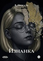 Изнанка