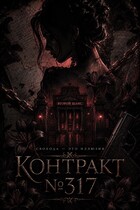 Контракт №317.  Свобода — это иллюзия.