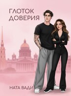 Глоток доверия