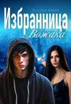 Избранница Вожака