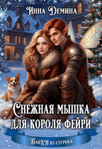 Снежная мышка для короля фейри