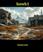 Амнезия