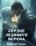 Сердце Ледяного Ворона