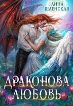 Драконова любовь