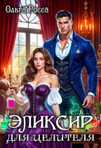 Эликсир для целителя.