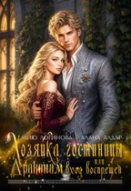 Хозяйка гостиницы, или Драконам вход воспрещен!
