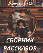 Сборник рассказов