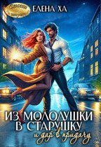 Из молодушки в старушку и дар в придачу