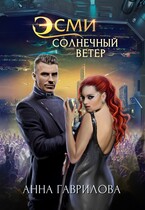 Эсми Солнечный ветер