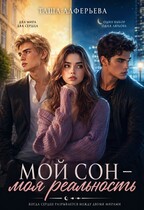 Мой сон — моя реальность