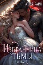 Избранница тьмы. Книга 2