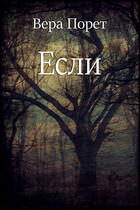 Если