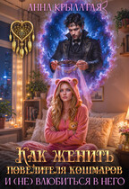 Как женить Повелителя Кошмаров и (не) влюбиться в него