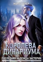Королева Динариума. Последняя надежда Застерии