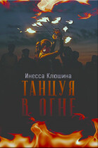 Танцуя в огне