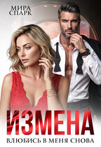 Измена. Влюбись в меня снова…