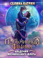 Академия Космического Флота: Пограничный филиал