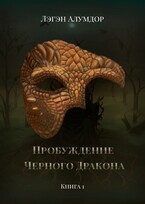Пробуждение Чёрного Дракона. Книга 1