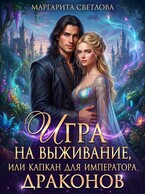 Игра на выживание, или капкан для императора драконов