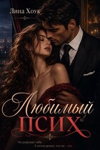 Любимый псих
