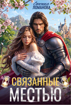 Связанные местью