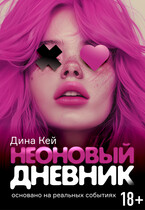 Неоновый дневник