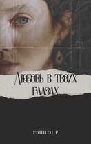 Любовь в твоих глазах