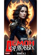 Демон рода Орловых. Книга 2