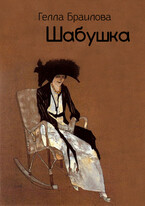Шабушка