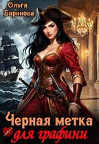 Черная метка для графини