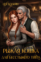 Рыжая кошка для бесстыжего тигра
