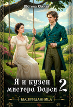 Я и кузен мистера Дарси — 2