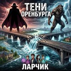 ТЕНИ ОРЕНБУРГА: МОСТ МЕЖДУ АЗИЕЙ И  ЕВРОПОЙ