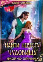 Найти невесту чудовищу. Миссия (не) выполнима.