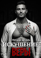 Искушение Веры