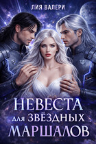 Невеста для звёздных маршалов