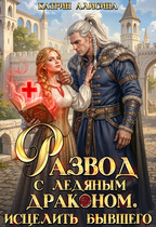 Развод с ледяным драконом. Исцелить бывшего