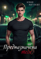 Предназначена тебе