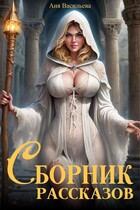 Сборник рассказов