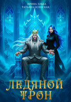 Ледяной трон