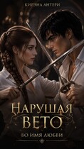 Нарушая вето. Во имя любви