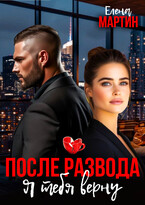 После развода. Я тебя верну