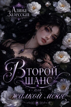 Второй шанс для жалкой меня