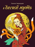 Лисий путь