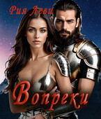 Вопреки
