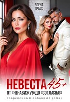 Невеста в 45+. От «Ненавижу!» до «Согласна!»