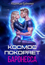 Космос покоряет баронесса