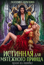 Истинная для мятежного принца. Право на ошибку ⚔️