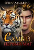Самый первый маг