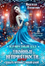 Изумрудный бал. Двойные неприятности, или Добыть артефакт любой ценой